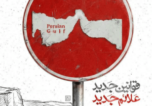باتلاق واشنگتن، ابتکار تهران