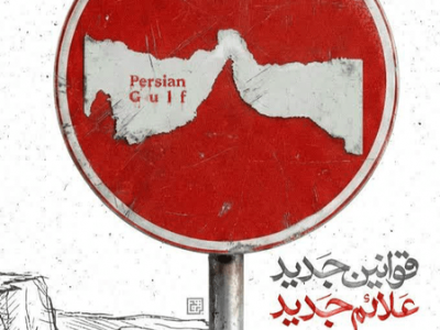 باتلاق واشنگتن، ابتکار تهران