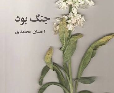 جنگ بود