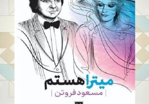عنوان کتاب: میترا هستم