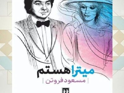 عنوان کتاب: میترا هستم