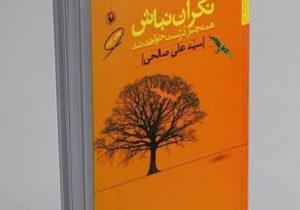 نگران نباش همه چیز درست خواهد شد