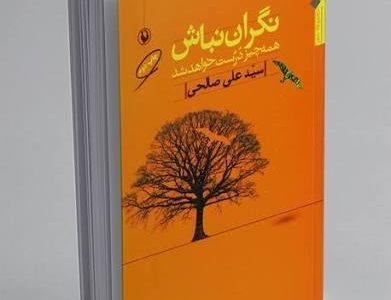 نگران نباش همه چیز درست خواهد شد