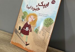 ایپک و خبر رازآلود!