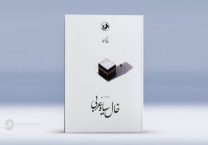 خال سیاه عربی (سفرنامه حج)