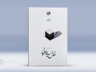 خال سیاه عربی (سفرنامه حج)