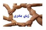 خاموشی یک زبان