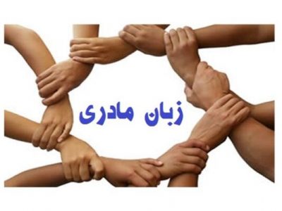 خاموشی یک زبان