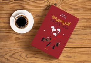 آتش بدون دود