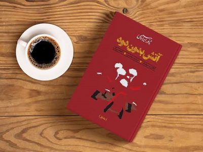 آتش بدون دود