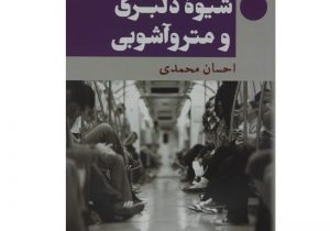 شیوه دلبری و مترو آشوبی