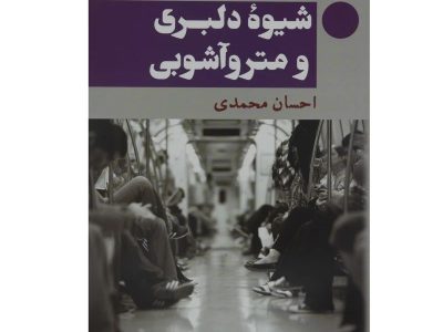 شیوه دلبری و مترو آشوبی