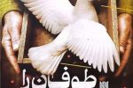 طوفان را پنهان کردیم