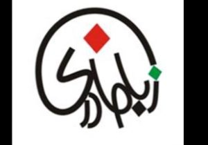 خاموشی زبان مازندرانی